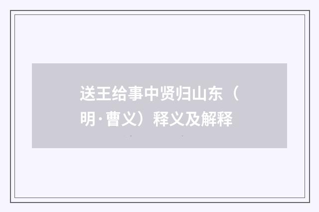 送王给事中贤归山东（明·曹义）释义及解释