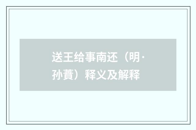 送王给事南还（明·孙蕡）释义及解释