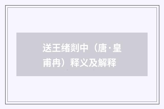 送王绪剡中（唐·皇甫冉）释义及解释