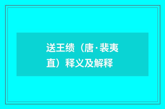 送王缋（唐·裴夷直）释义及解释