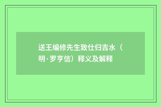 送王编修先生致仕归吉水（明·罗亨信）释义及解释
