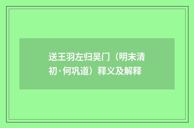 送王羽左归吴门（明末清初·何巩道）释义及解释
