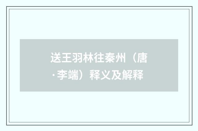 送王羽林往秦州（唐·李端）释义及解释