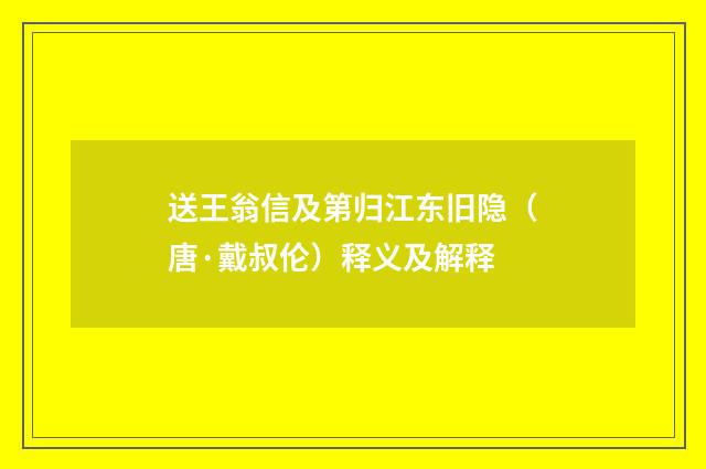 送王翁信及第归江东旧隐（唐·戴叔伦）释义及解释