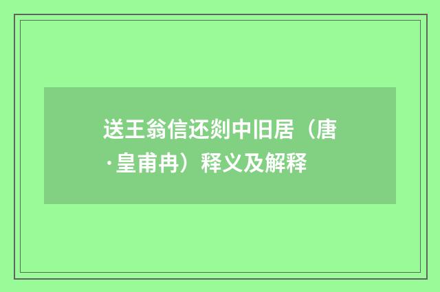 送王翁信还剡中旧居（唐·皇甫冉）释义及解释