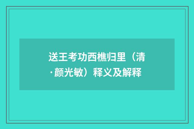 送王考功西樵归里（清·颜光敏）释义及解释