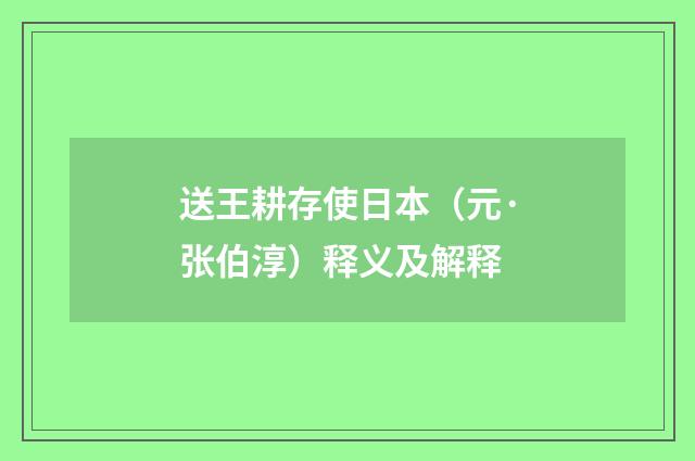 送王耕存使日本（元·张伯淳）释义及解释