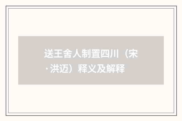 送王舍人制置四川（宋·洪迈）释义及解释