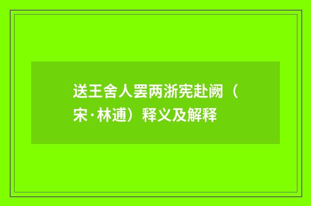送王舍人罢两浙宪赴阙（宋·林逋）释义及解释