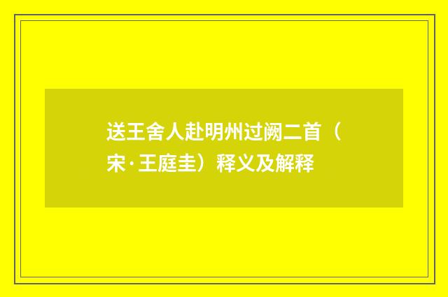 送王舍人赴明州过阙二首（宋·王庭圭）释义及解释