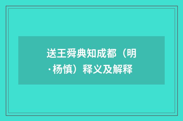 送王舜典知成都（明·杨慎）释义及解释