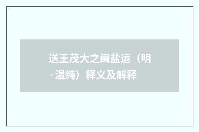 送王茂大之闽盐运（明·温纯）释义及解释