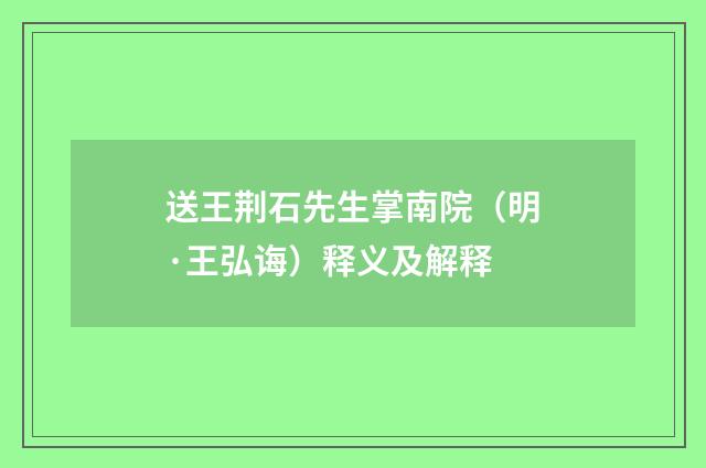 送王荆石先生掌南院（明·王弘诲）释义及解释