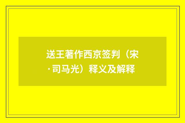 送王著作西京签判（宋·司马光）释义及解释
