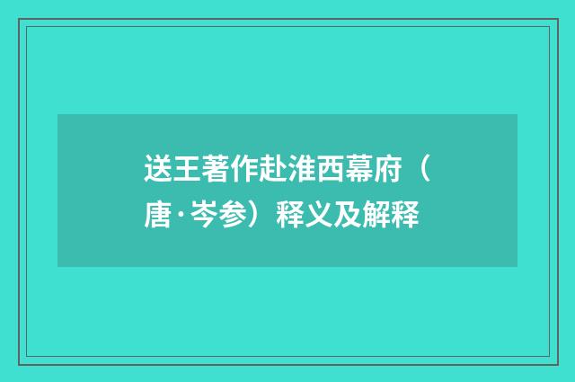 送王著作赴淮西幕府（唐·岑参）释义及解释