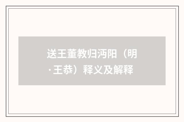 送王董教归沔阳（明·王恭）释义及解释