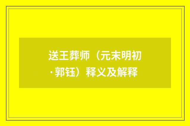 送王葬师（元末明初·郭钰）释义及解释