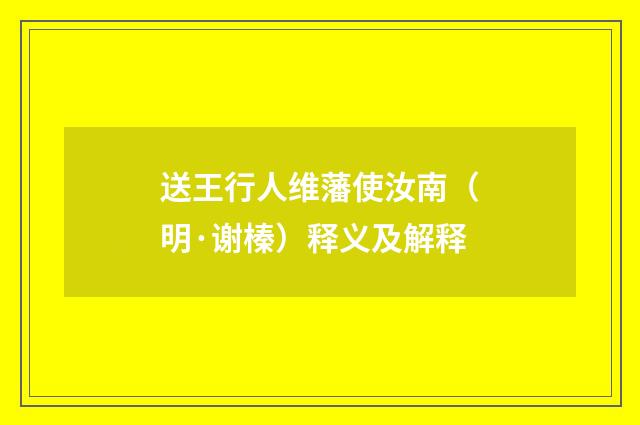 送王行人维藩使汝南（明·谢榛）释义及解释
