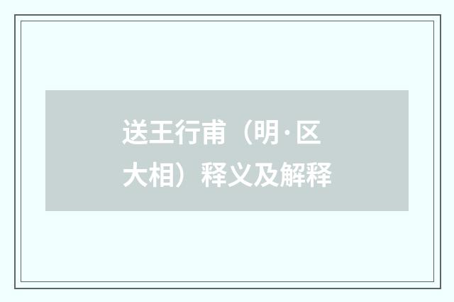 送王行甫（明·区大相）释义及解释
