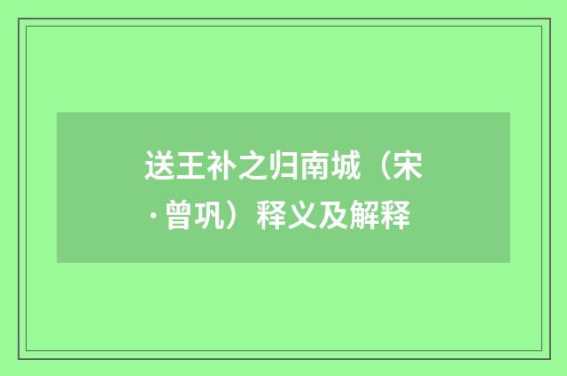送王补之归南城（宋·曾巩）释义及解释