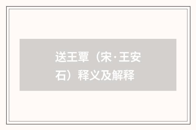 送王覃（宋·王安石）释义及解释