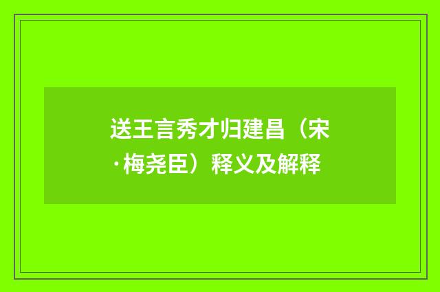 送王言秀才归建昌（宋·梅尧臣）释义及解释