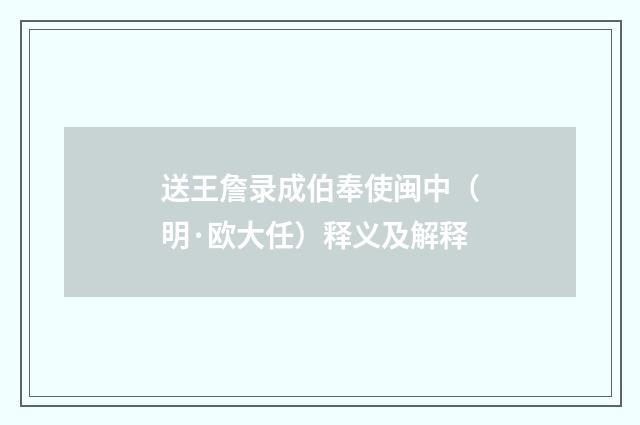 送王詹录成伯奉使闽中（明·欧大任）释义及解释