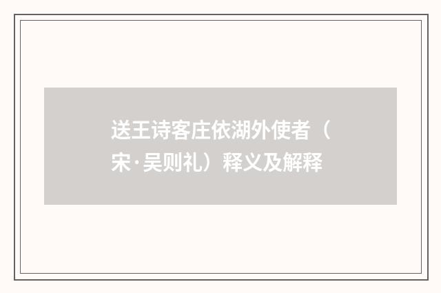 送王诗客庄依湖外使者（宋·吴则礼）释义及解释