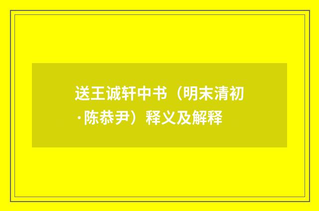 送王诚轩中书（明末清初·陈恭尹）释义及解释