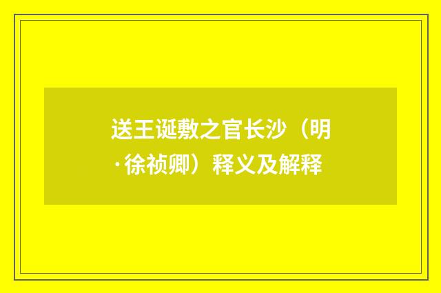 送王诞敷之官长沙（明·徐祯卿）释义及解释