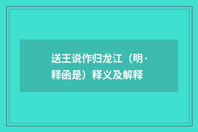 送王说作归龙江（明·释函是）释义及解释