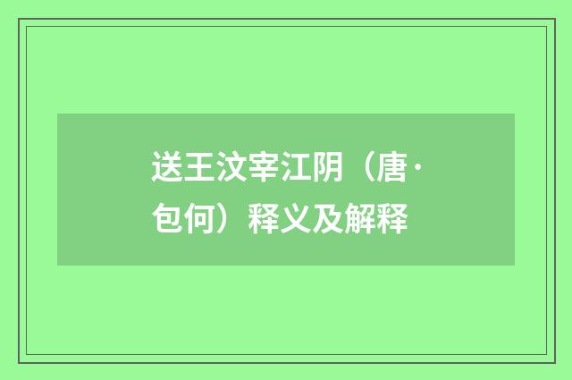 送王汶宰江阴（唐·包何）释义及解释