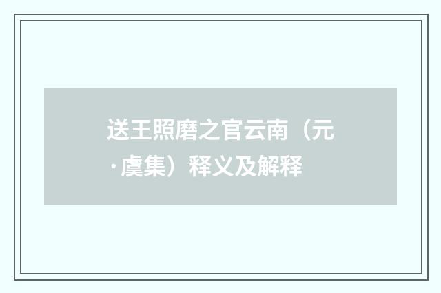 送王照磨之官云南（元·虞集）释义及解释