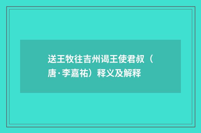 送王牧往吉州谒王使君叔（唐·李嘉祐）释义及解释