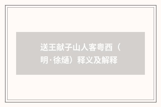 送王献子山人客粤西（明·徐熥）释义及解释