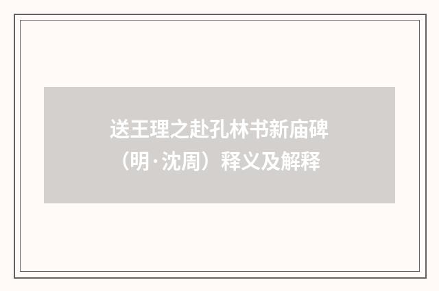 送王理之赴孔林书新庙碑（明·沈周）释义及解释