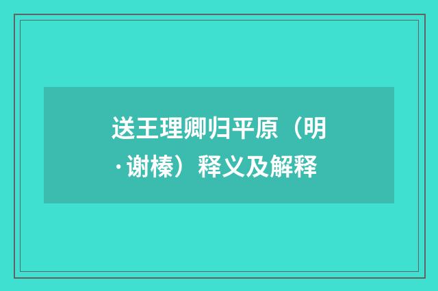 送王理卿归平原（明·谢榛）释义及解释