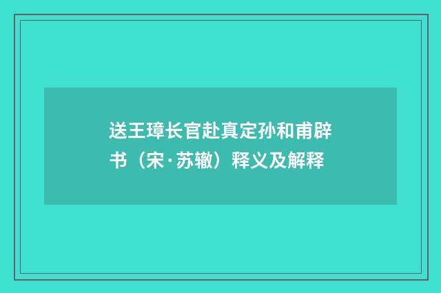 送王璋长官赴真定孙和甫辟书（宋·苏辙）释义及解释
