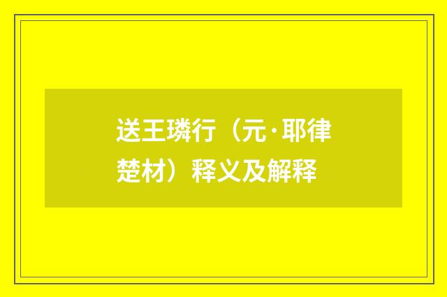 送王璘行（元·耶律楚材）释义及解释