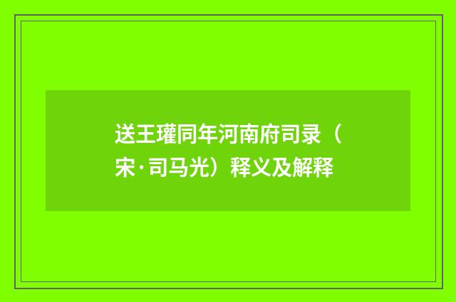 送王瓘同年河南府司录（宋·司马光）释义及解释