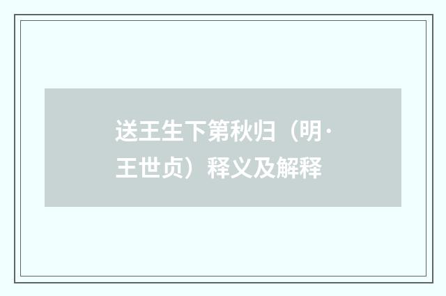 送王生下第秋归（明·王世贞）释义及解释