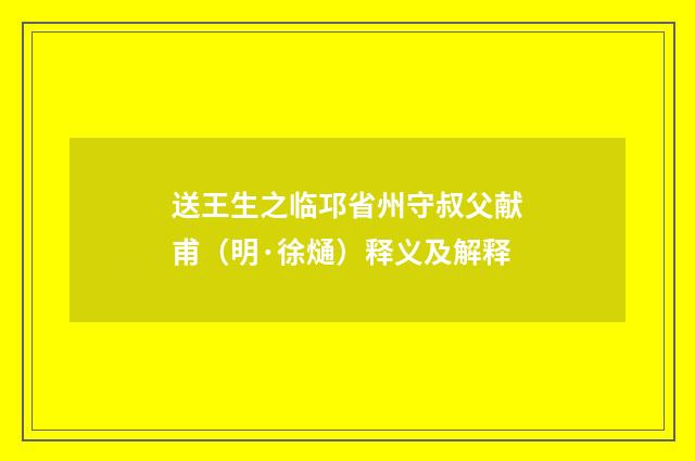 送王生之临邛省州守叔父献甫（明·徐熥）释义及解释