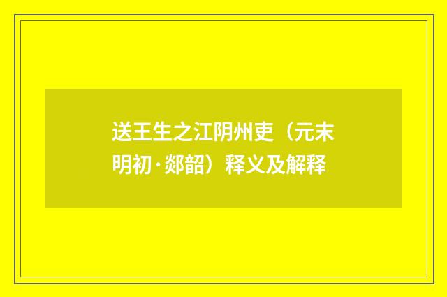 送王生之江阴州吏（元末明初·郯韶）释义及解释