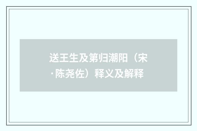 送王生及第归潮阳（宋·陈尧佐）释义及解释