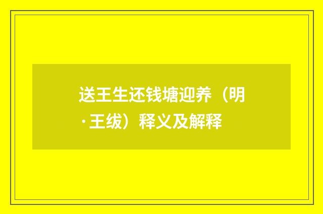 送王生还钱塘迎养（明·王绂）释义及解释