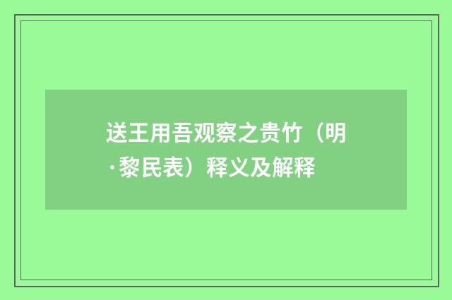 送王用吾观察之贵竹（明·黎民表）释义及解释