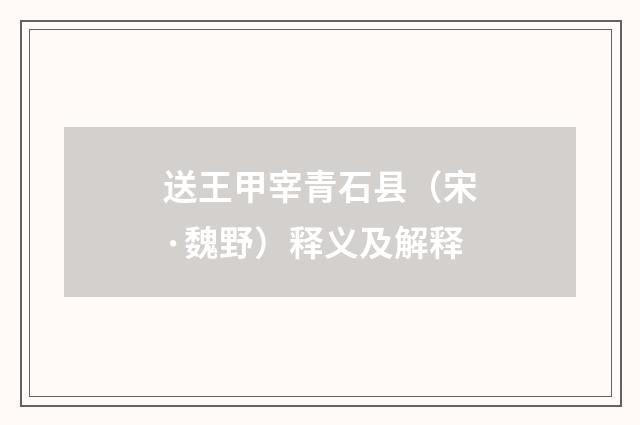 送王甲宰青石县（宋·魏野）释义及解释