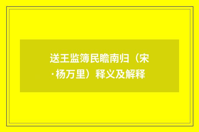 送王监簿民瞻南归（宋·杨万里）释义及解释