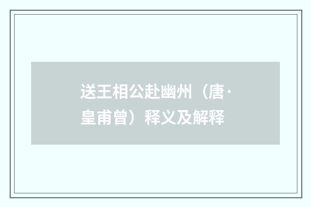 送王相公赴幽州（唐·皇甫曾）释义及解释