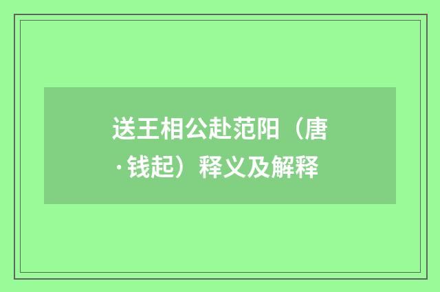 送王相公赴范阳（唐·钱起）释义及解释